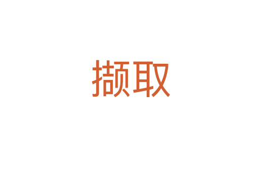撷取