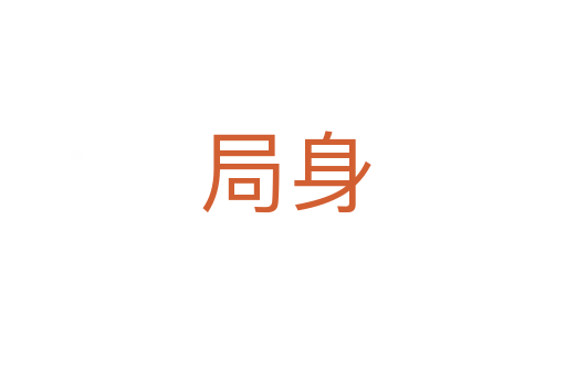 局身