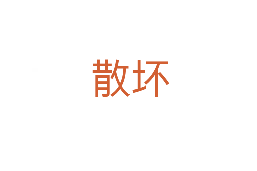 散坏