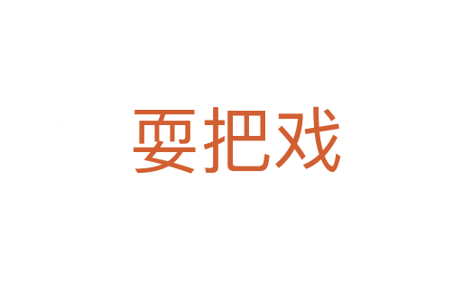 耍把戏