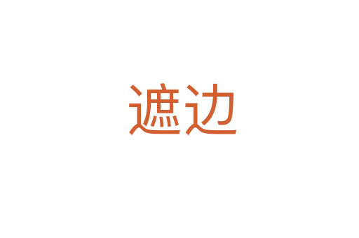 遮边