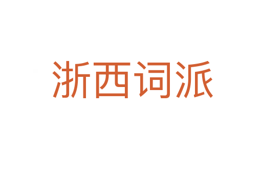 浙西词派