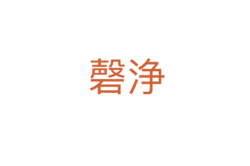 磬浄