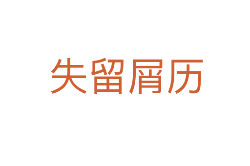 失留屑历