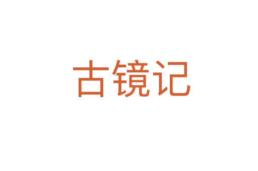 古镜记