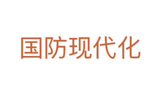 国防现代化
