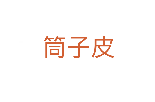 筒子皮