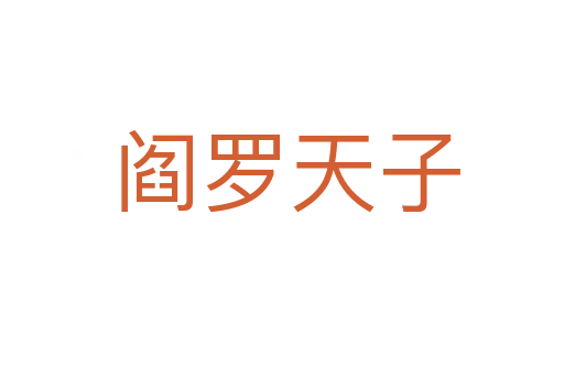 阎罗天子