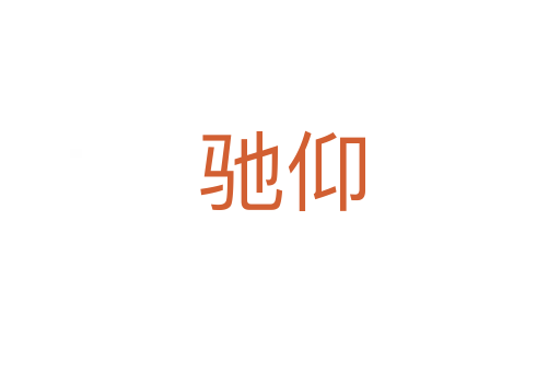 驰仰