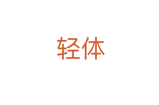 轻体