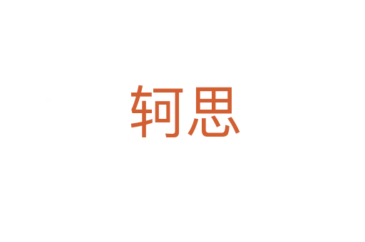 轲思