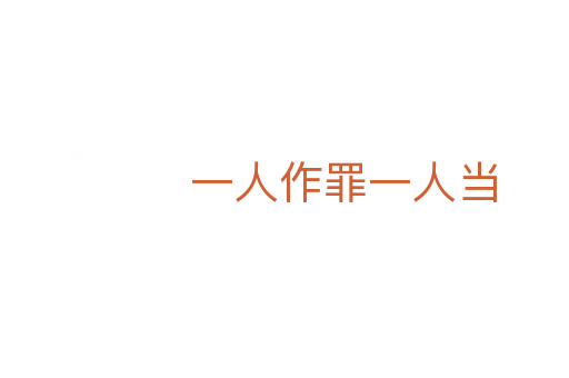 一人作罪一人当