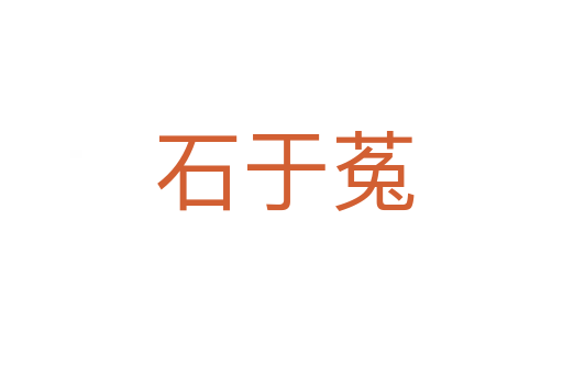 石于菟