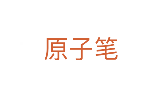 原子笔