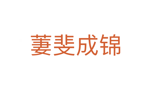 萋斐成锦