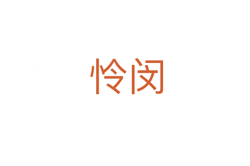 怜闵