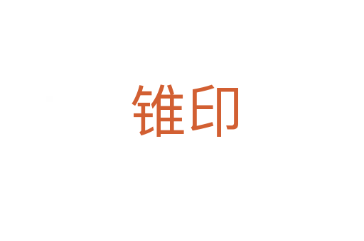 锥印