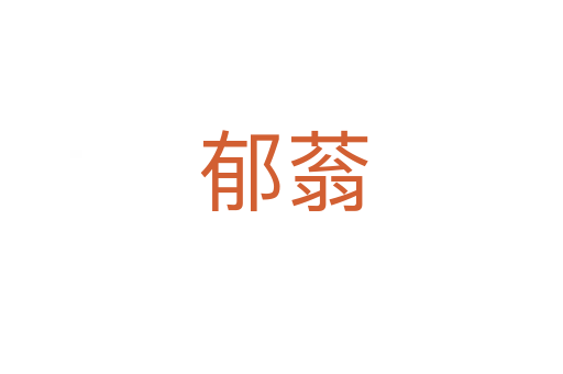 郁蓊