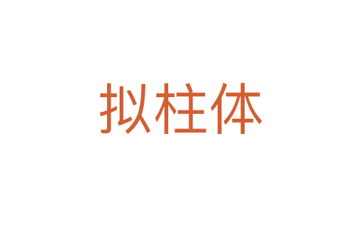 拟柱体