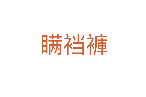 瞒裆褲