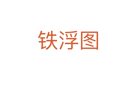 铁浮图