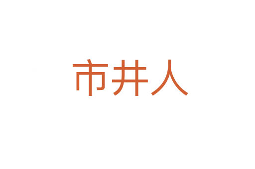 市井人