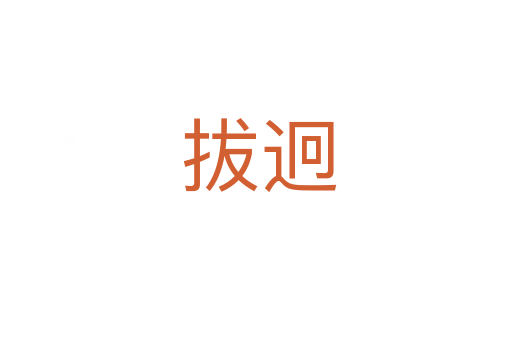 拔迥