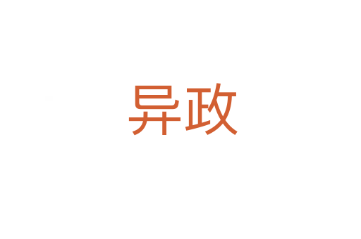 异政