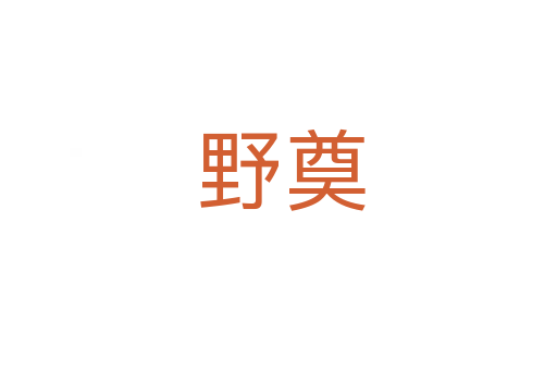 野奠