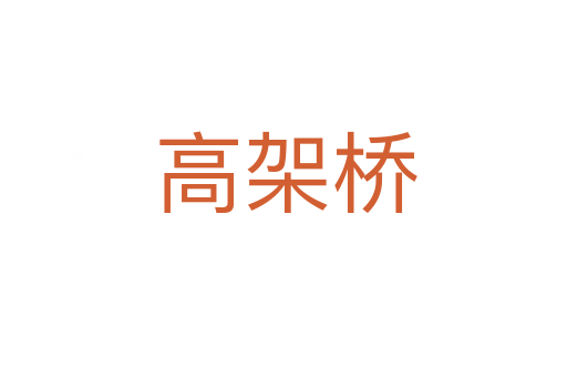 高架桥