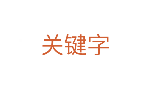 关键字