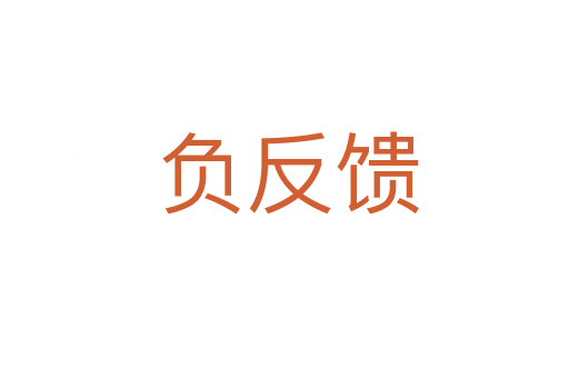 负反馈