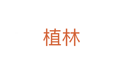 植林
