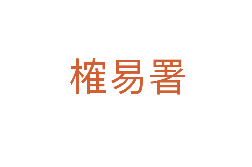 榷易署