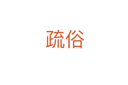 疏俗