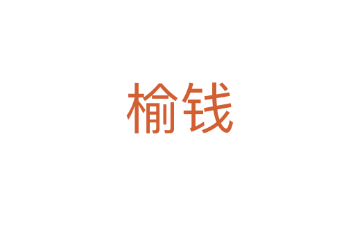 榆钱