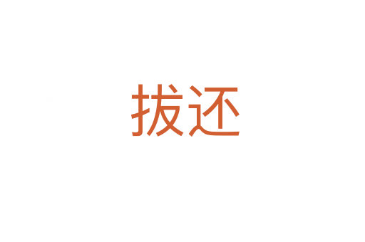 拔还