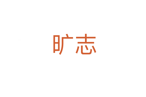 旷志