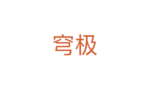 穹极