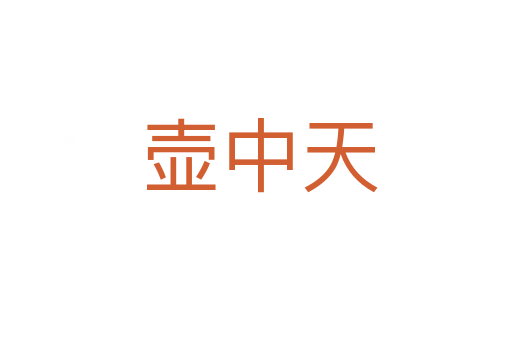 壶中天