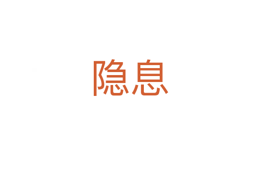 隐息