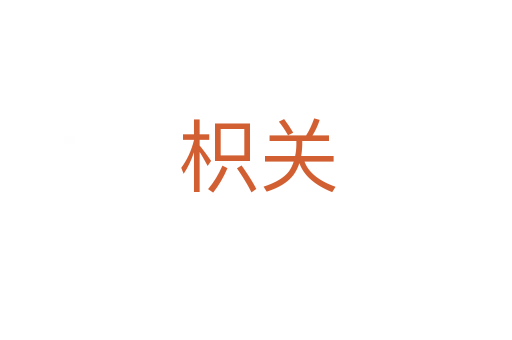 枳关