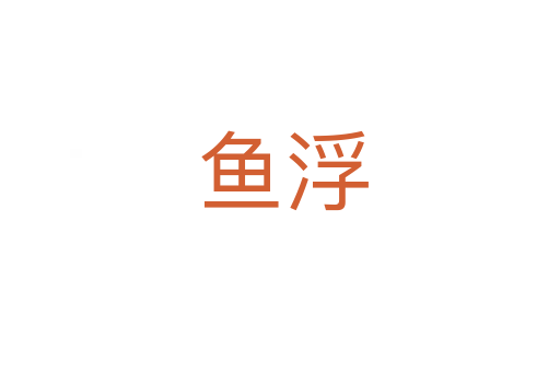 鱼浮