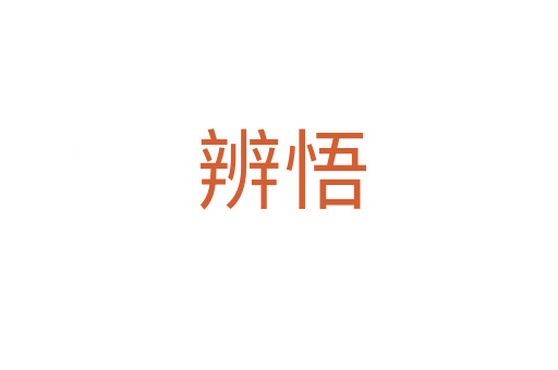 辨悟