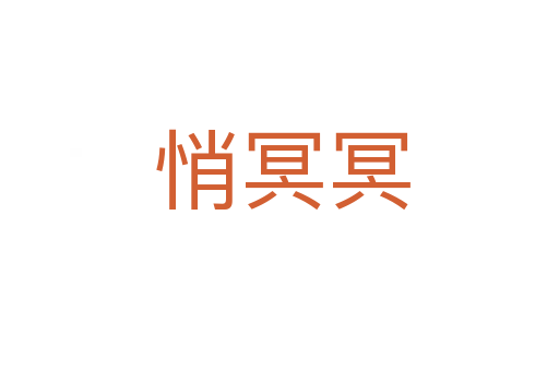 悄冥冥