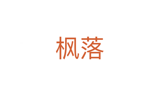 枫落