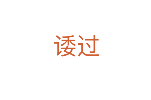 诿过