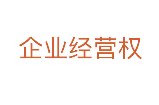 企业经营权