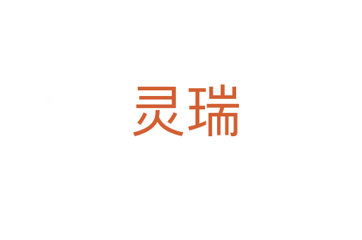 灵瑞