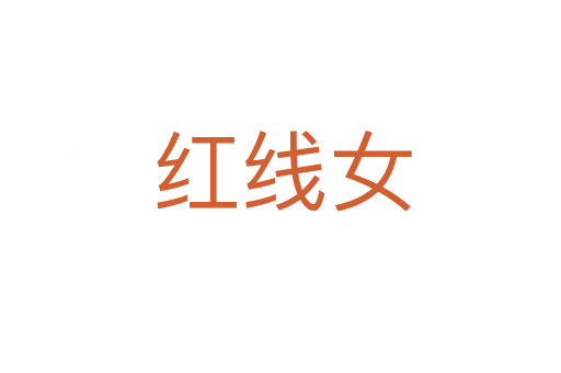 红线女